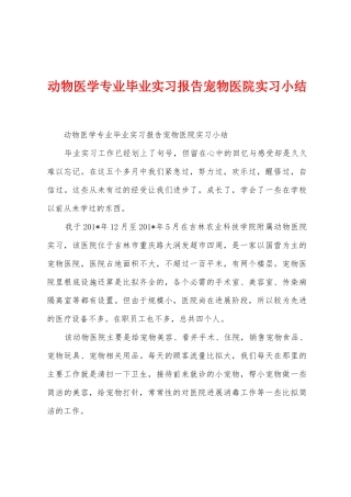 动物医学专业毕业实习报告宠物医院实习小结