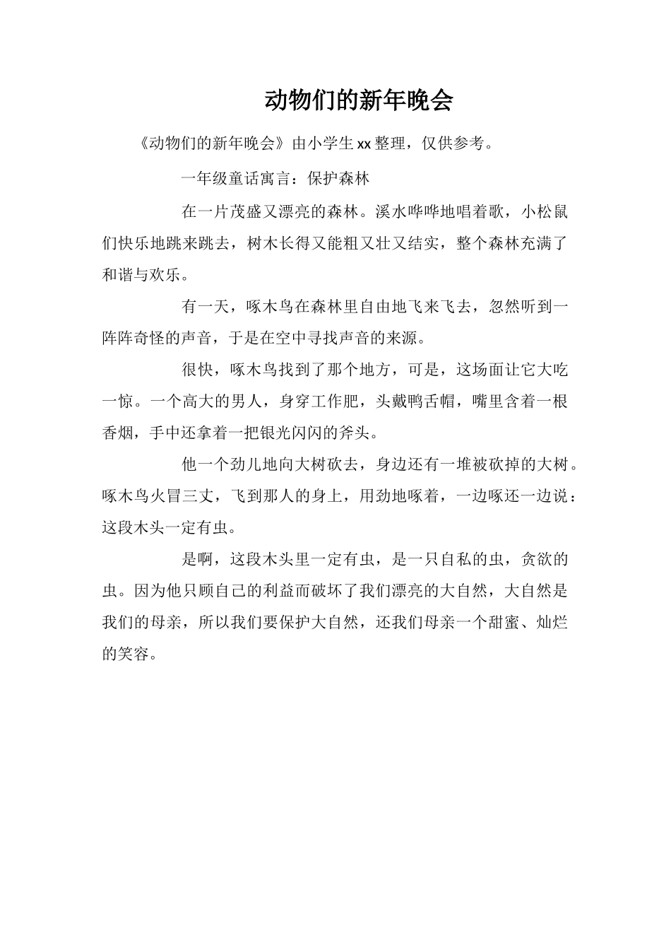 动物们的新年晚会_第1页