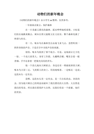 动物们的新年晚会