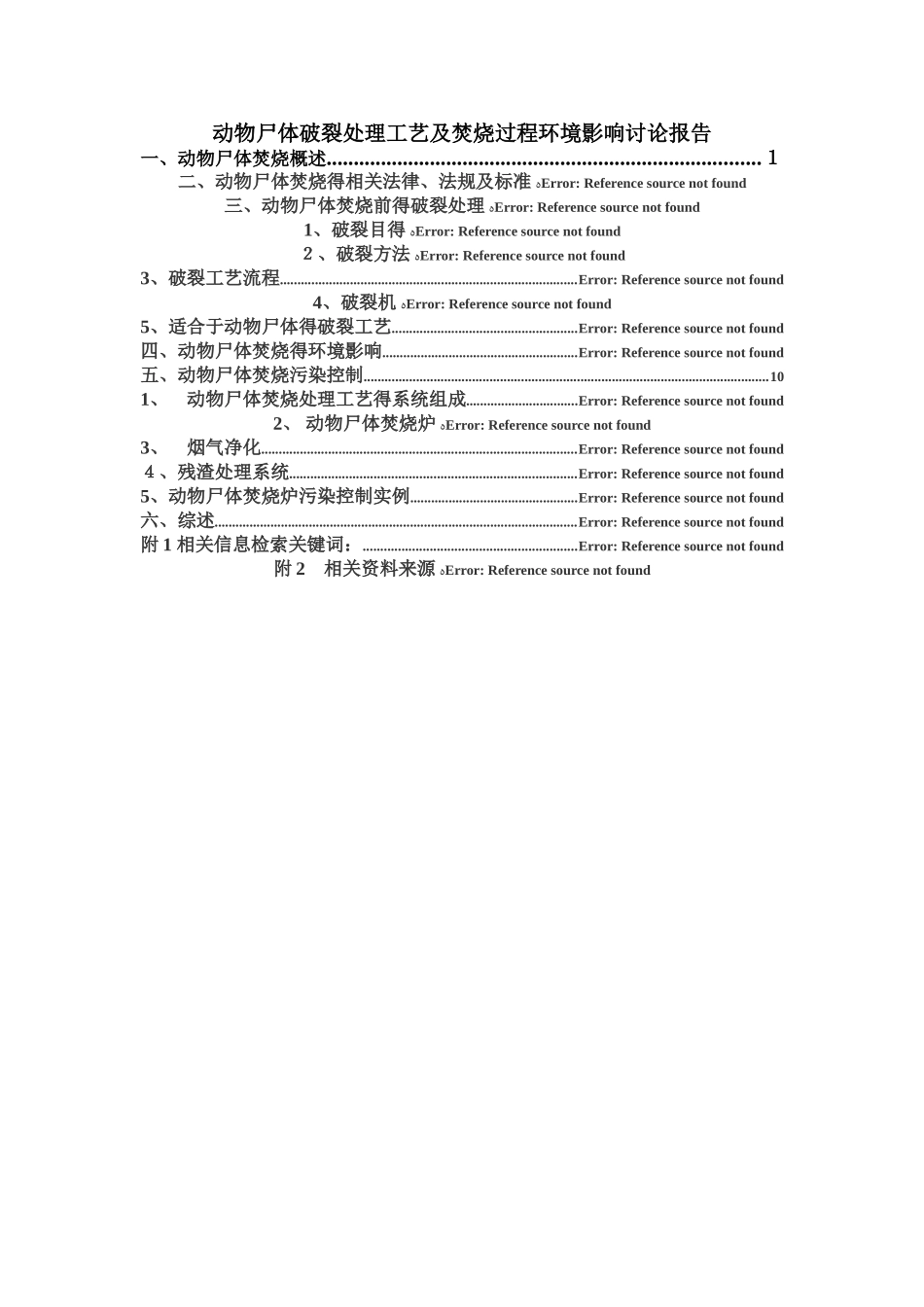 动物尸体破碎处理工艺及焚烧过程环境影响研究报告_第1页