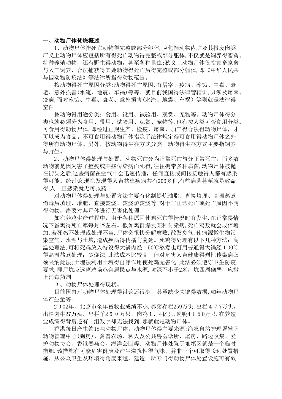 动物尸体破碎处理工艺及焚烧过程环境影响研究报告_第2页