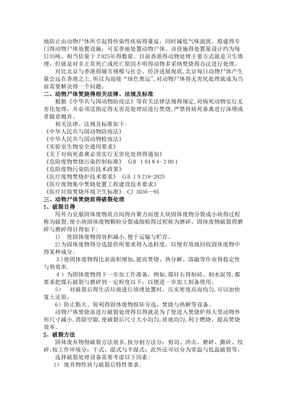 动物尸体破碎处理工艺及焚烧过程环境影响研究报告_第3页