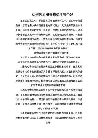 动物奶油和植物奶油哪个好