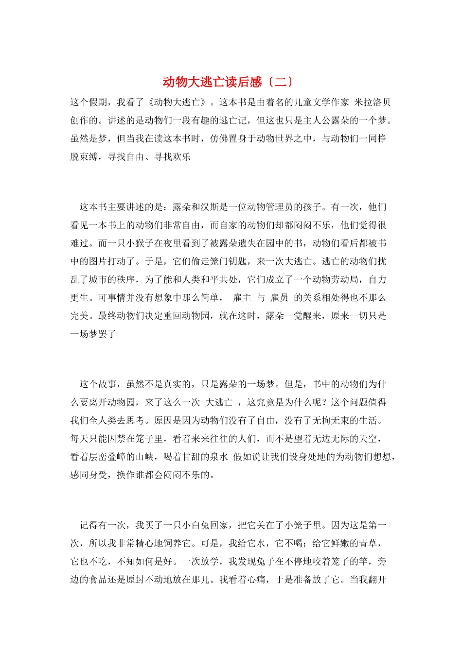 动物大逃亡读后感_第1页