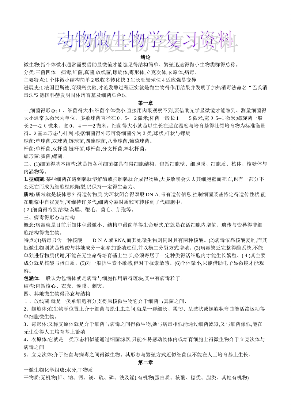动物微生物学复习资料_第1页