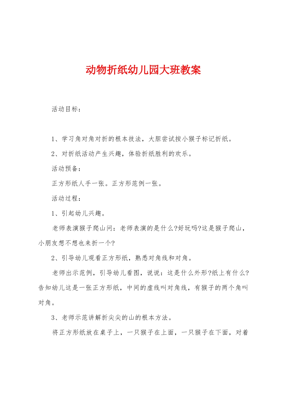 动物折纸幼儿园大班教案_第1页