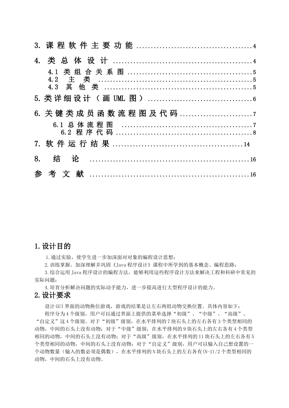 动物换位游戏java课设_第3页
