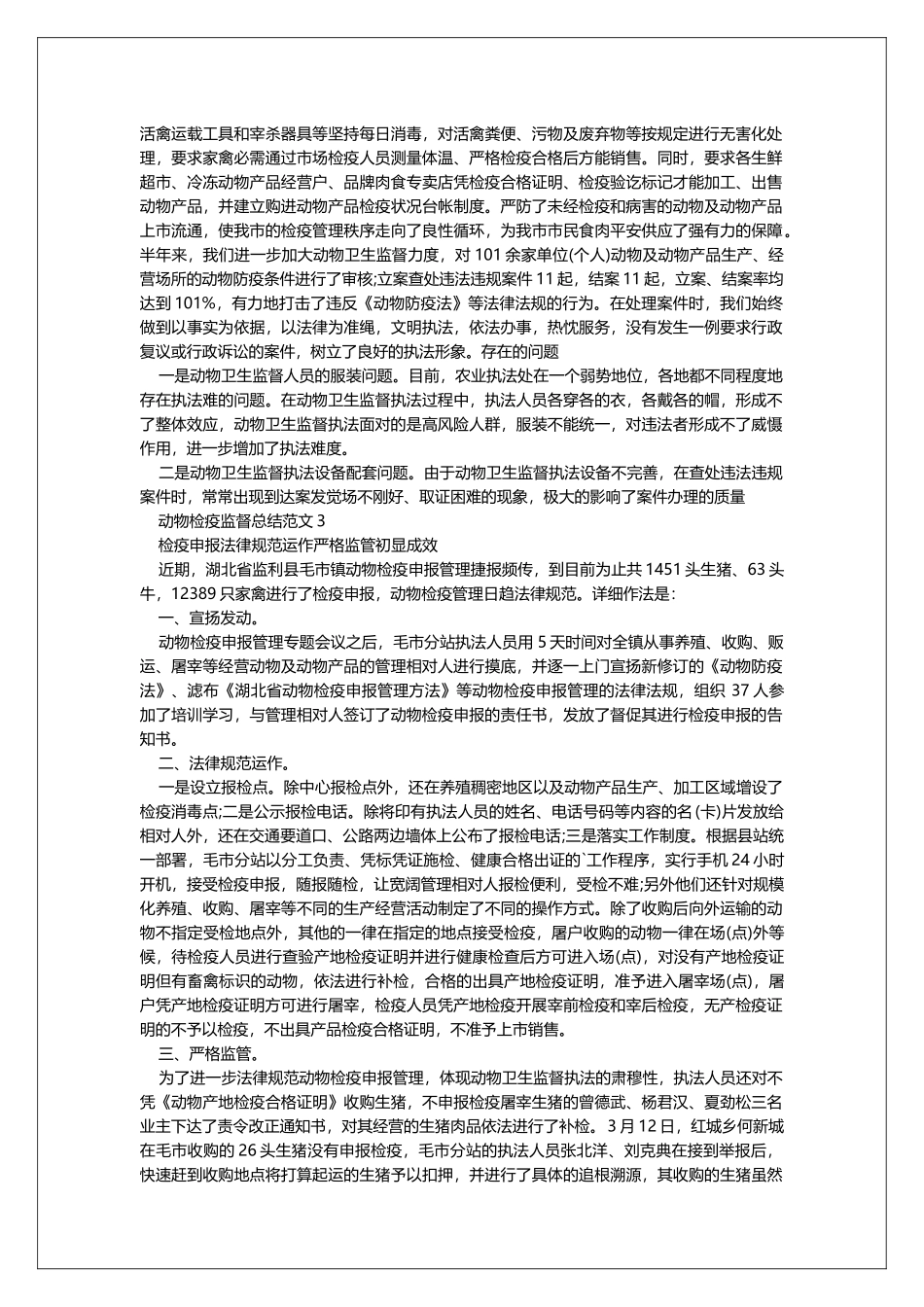 动物检疫监督总结范文_第3页
