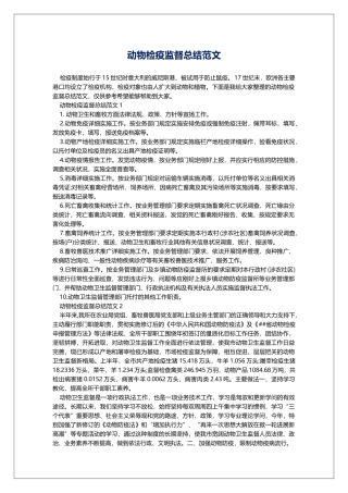 动物检疫监督总结范文