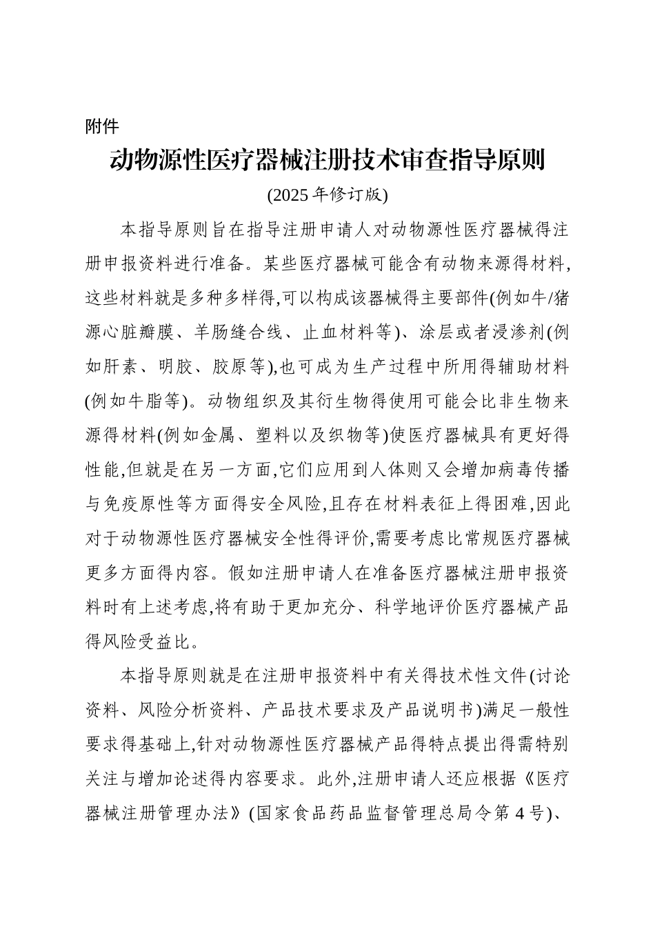 动物源性医疗器械注册技术审查指导原则_第1页