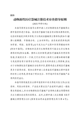 动物源性医疗器械注册技术审查指导原则