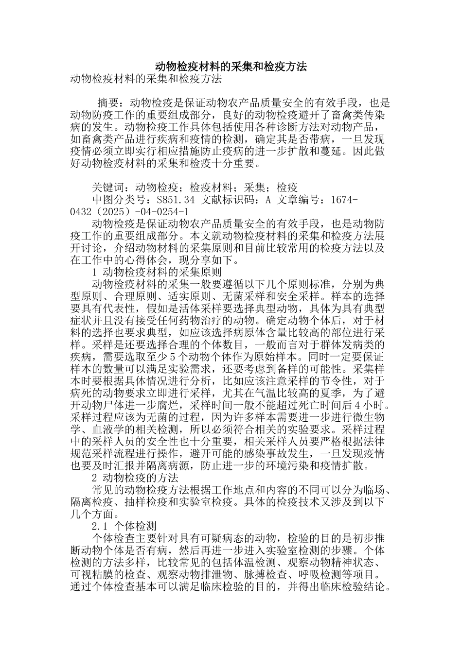 动物检疫材料的采集和检疫方法_第1页