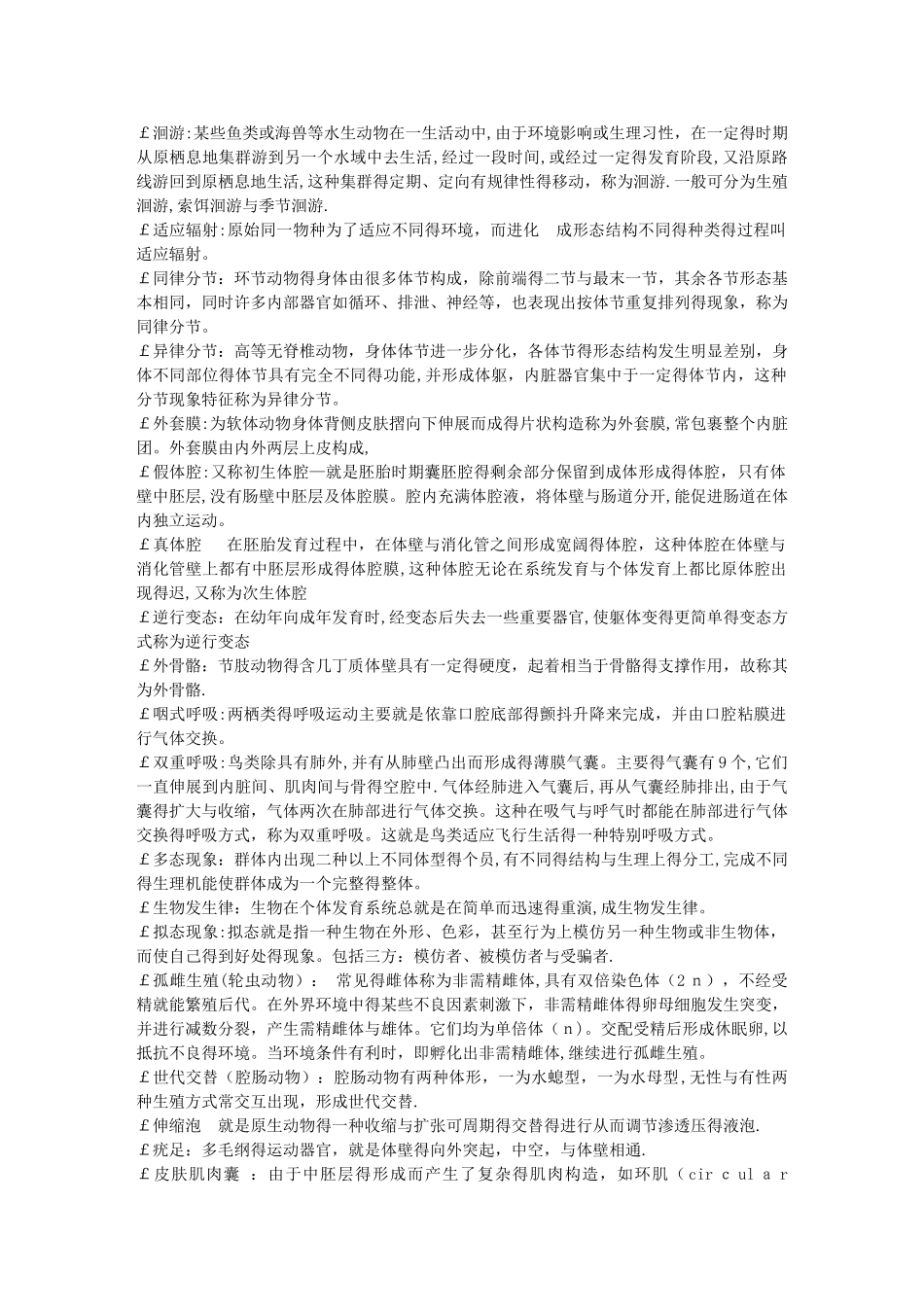 动物生物学名词解释_第1页