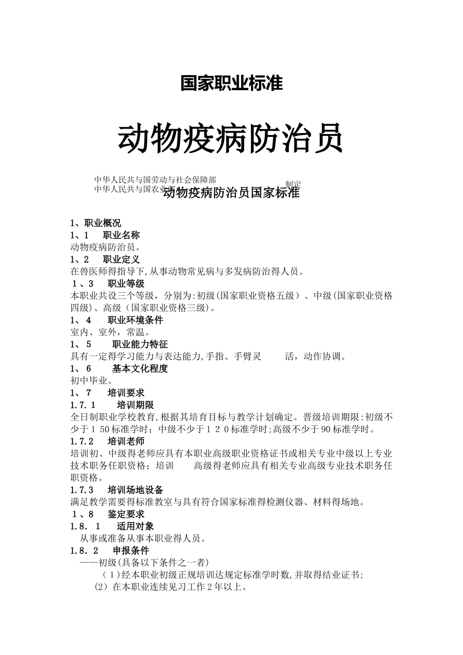 动物疫病防治员国家职业标准_第1页