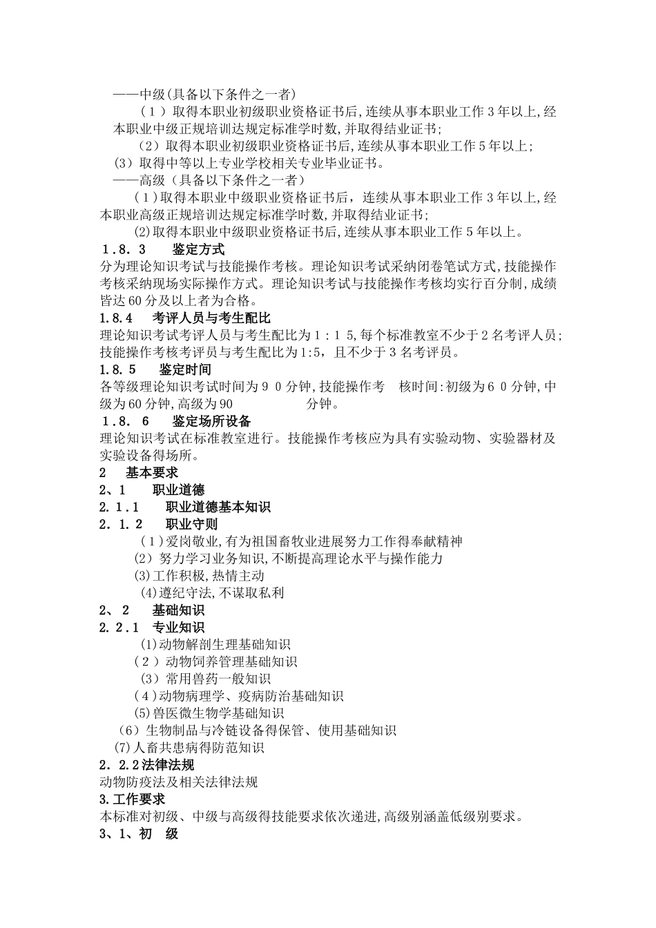 动物疫病防治员国家职业标准_第2页