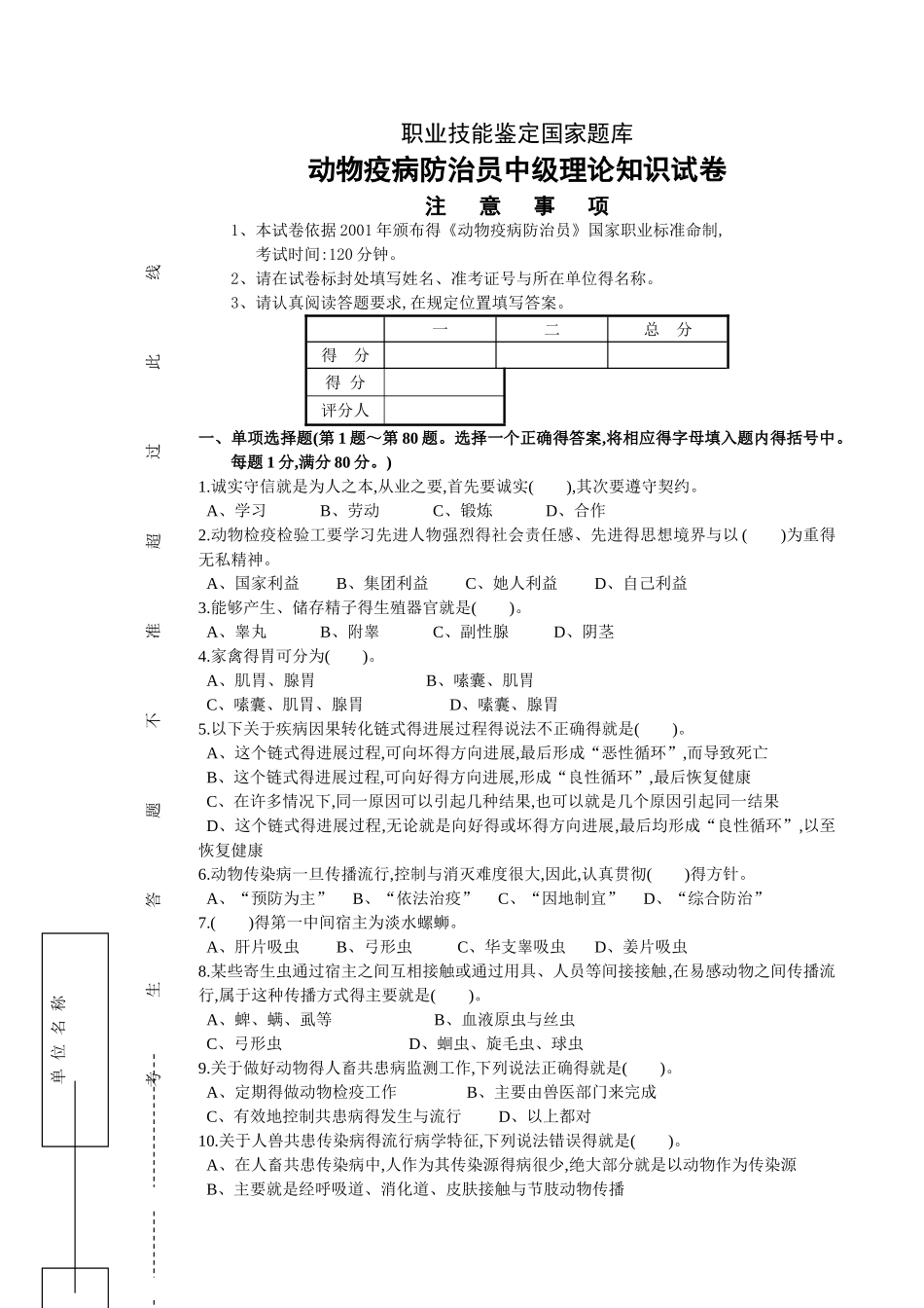动物疫病防治员试卷   中级_第1页