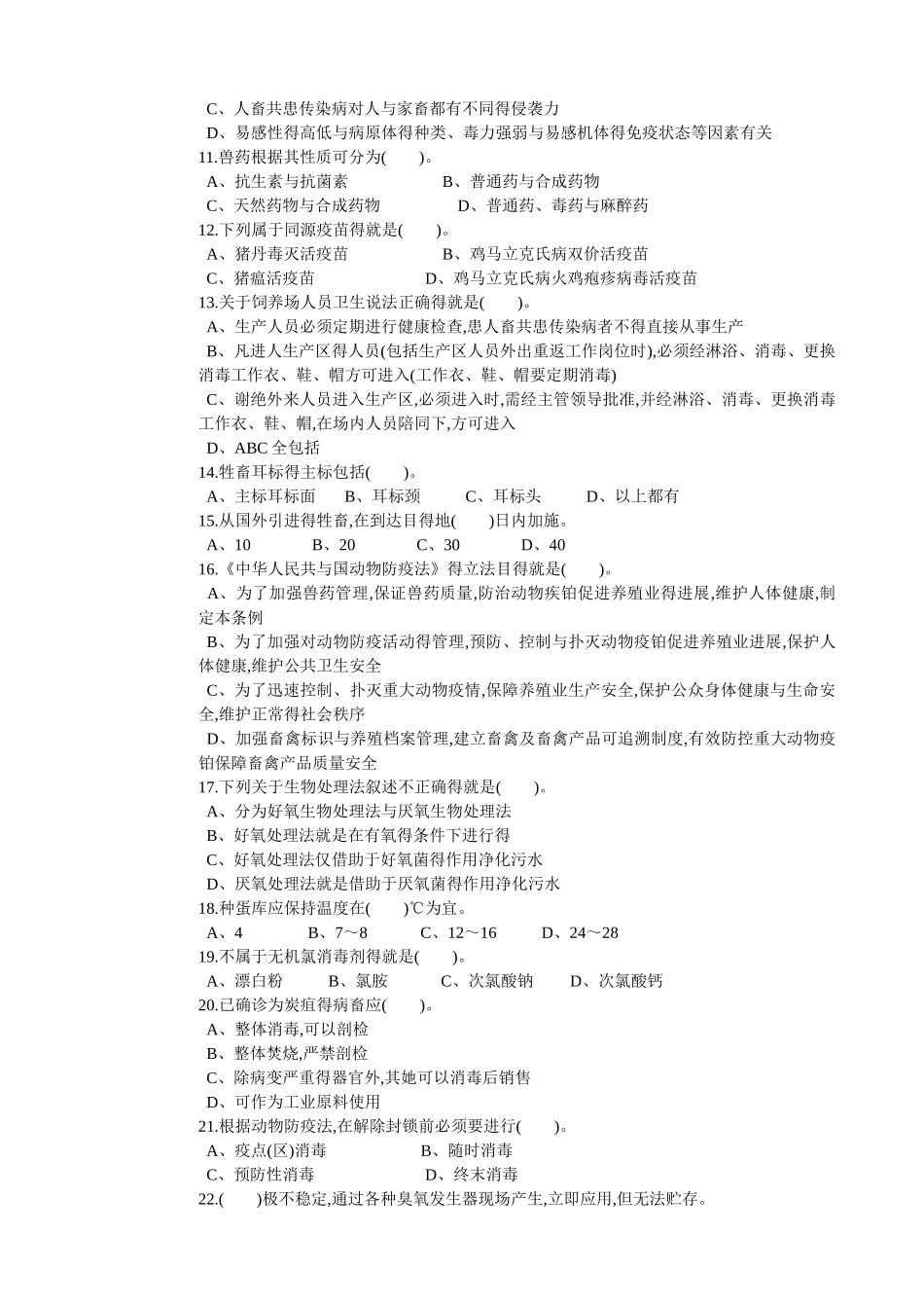 动物疫病防治员试卷   中级_第2页