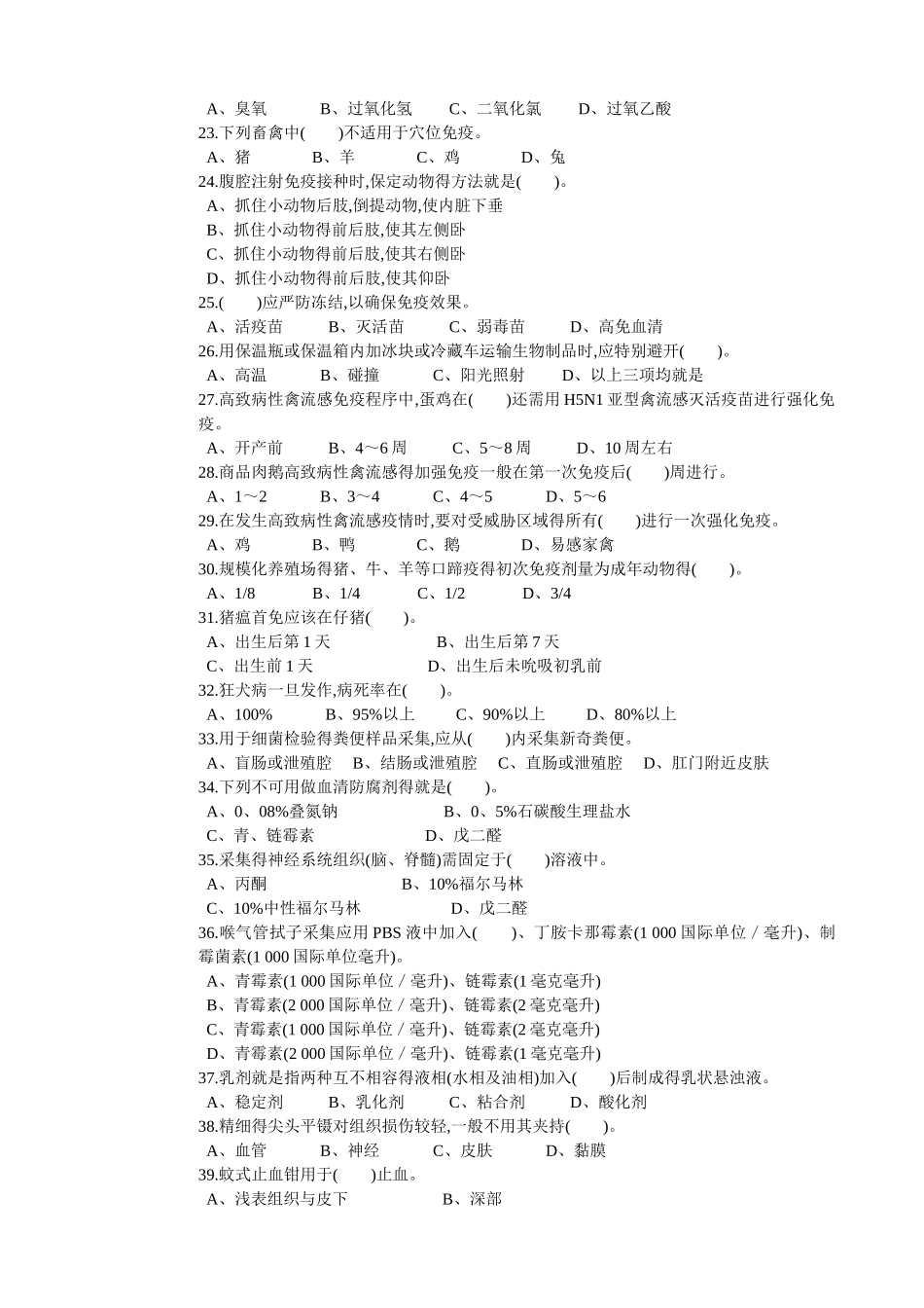 动物疫病防治员试卷   中级_第3页