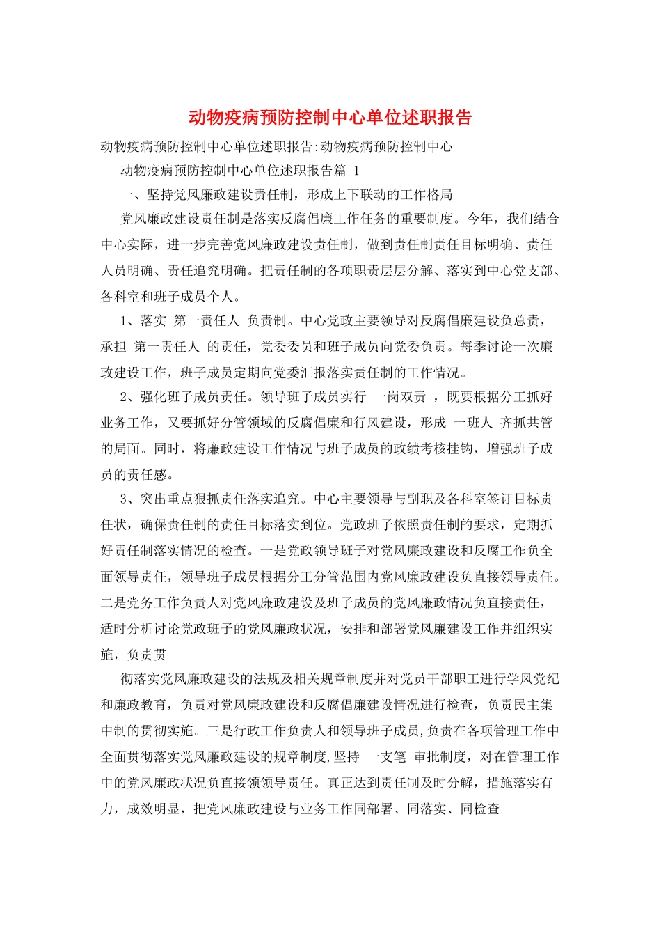 动物疫病预防控制中心单位述职报告_第1页