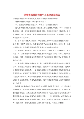 动物疫病预防控制中心单位述职报告