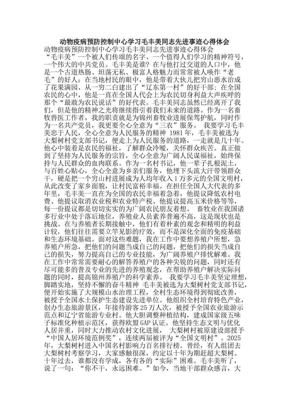 动物疫病预防控制中心学习毛丰美同志先进事迹心得体会_第1页