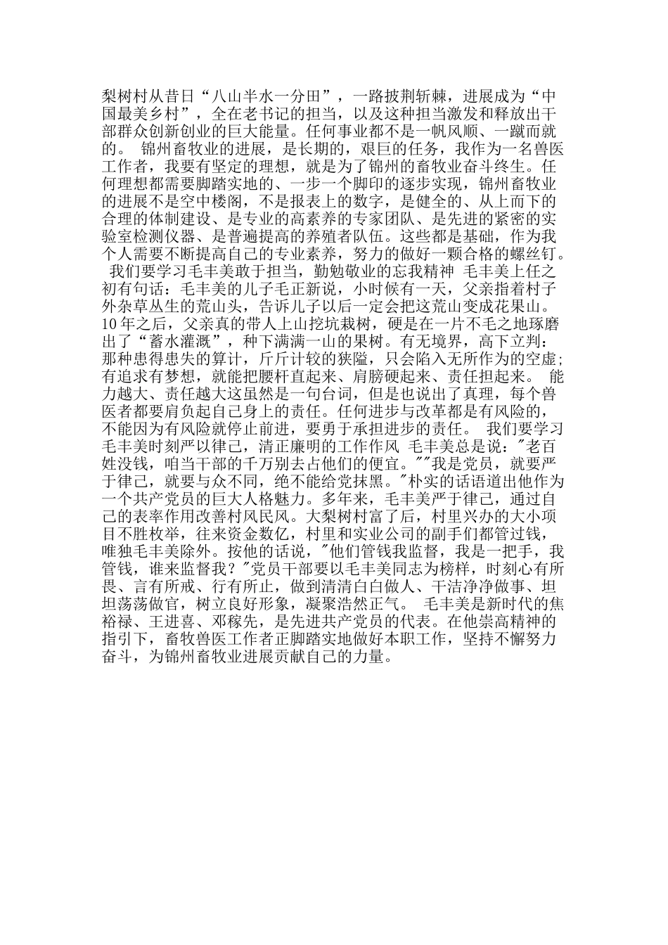 动物疫病预防控制中心学习毛丰美同志先进事迹心得体会_第2页