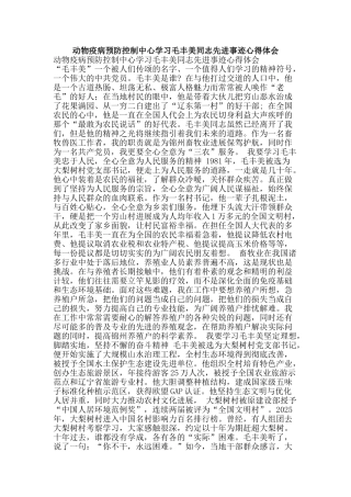 动物疫病预防控制中心学习毛丰美同志先进事迹心得体会