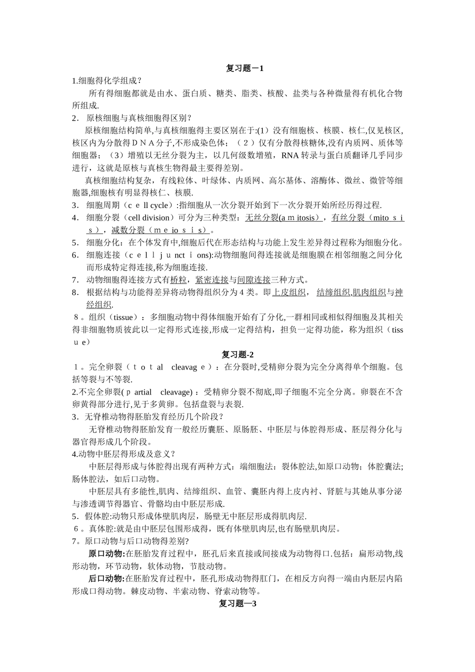动物生物学考试复习指导资料_第1页