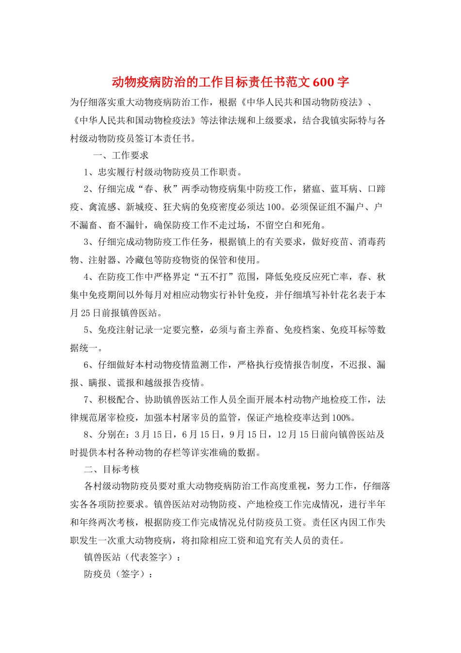 动物疫病防治的工作目标责任书范文600字_第1页