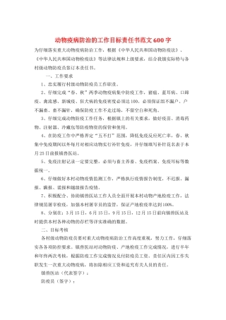 动物疫病防治的工作目标责任书范文600字