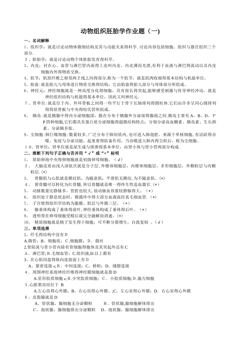 动物组织学与胚胎学答案_第1页