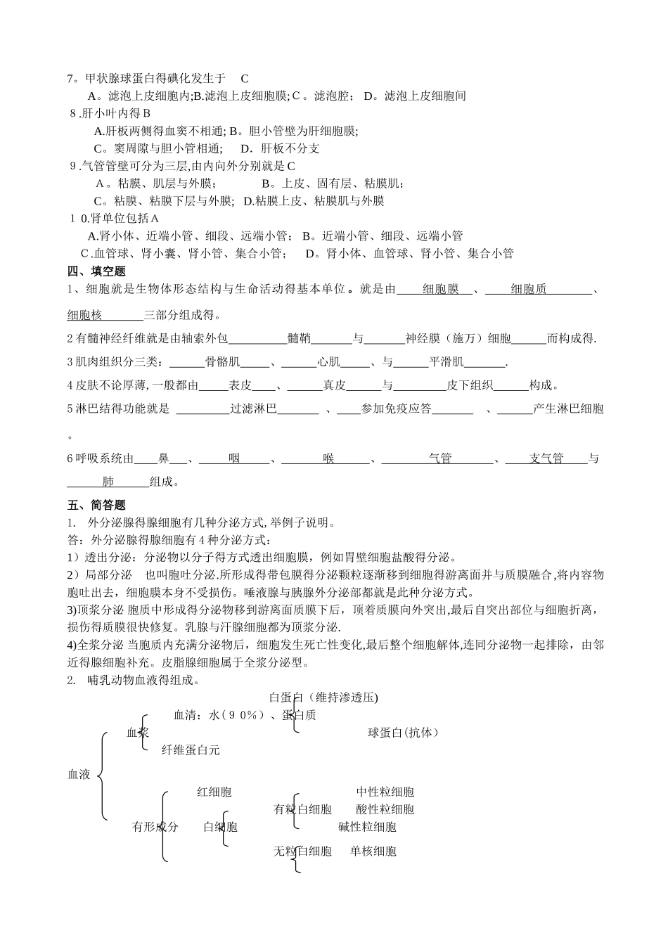 动物组织学与胚胎学答案_第2页