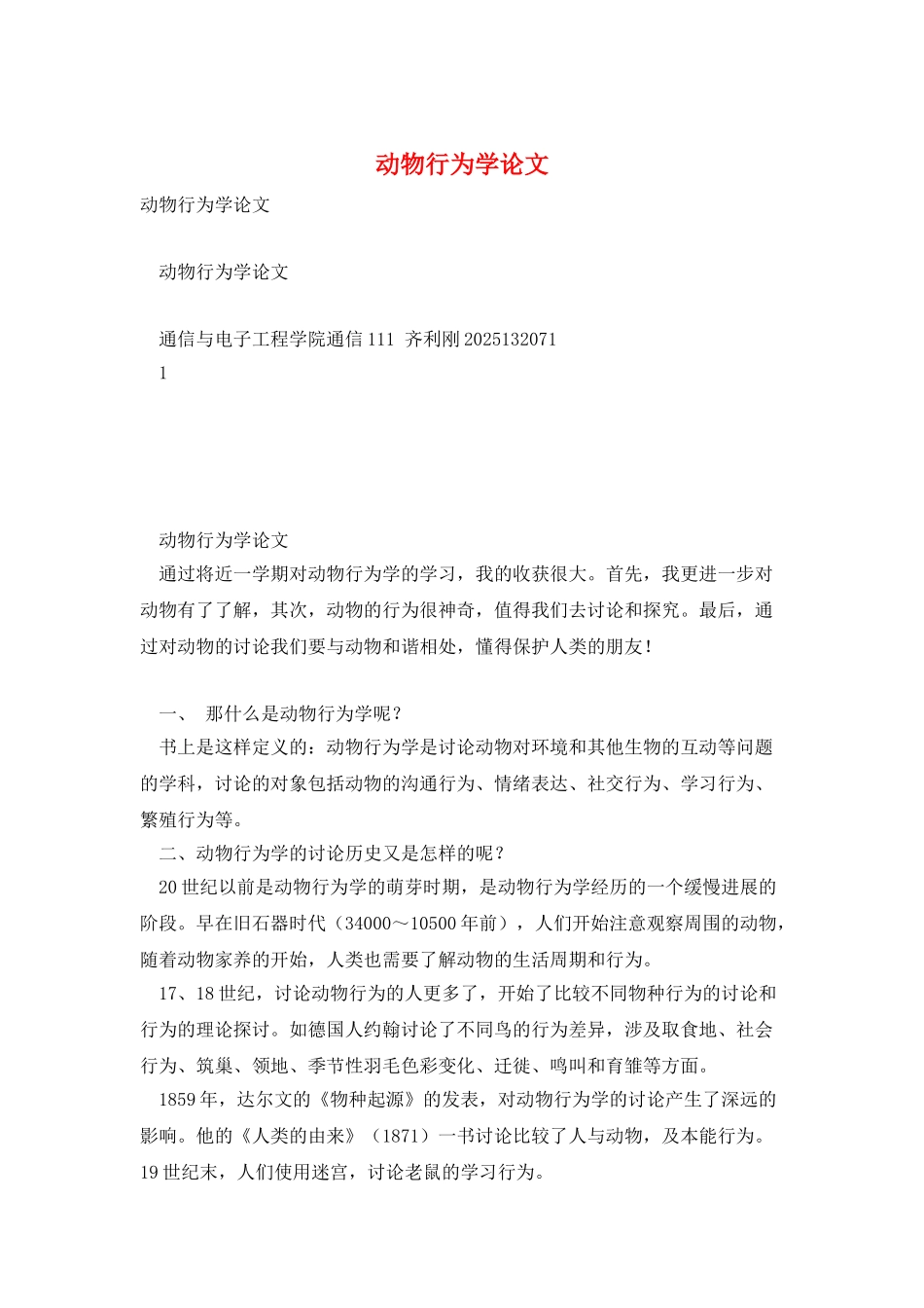 动物行为学论文_第1页