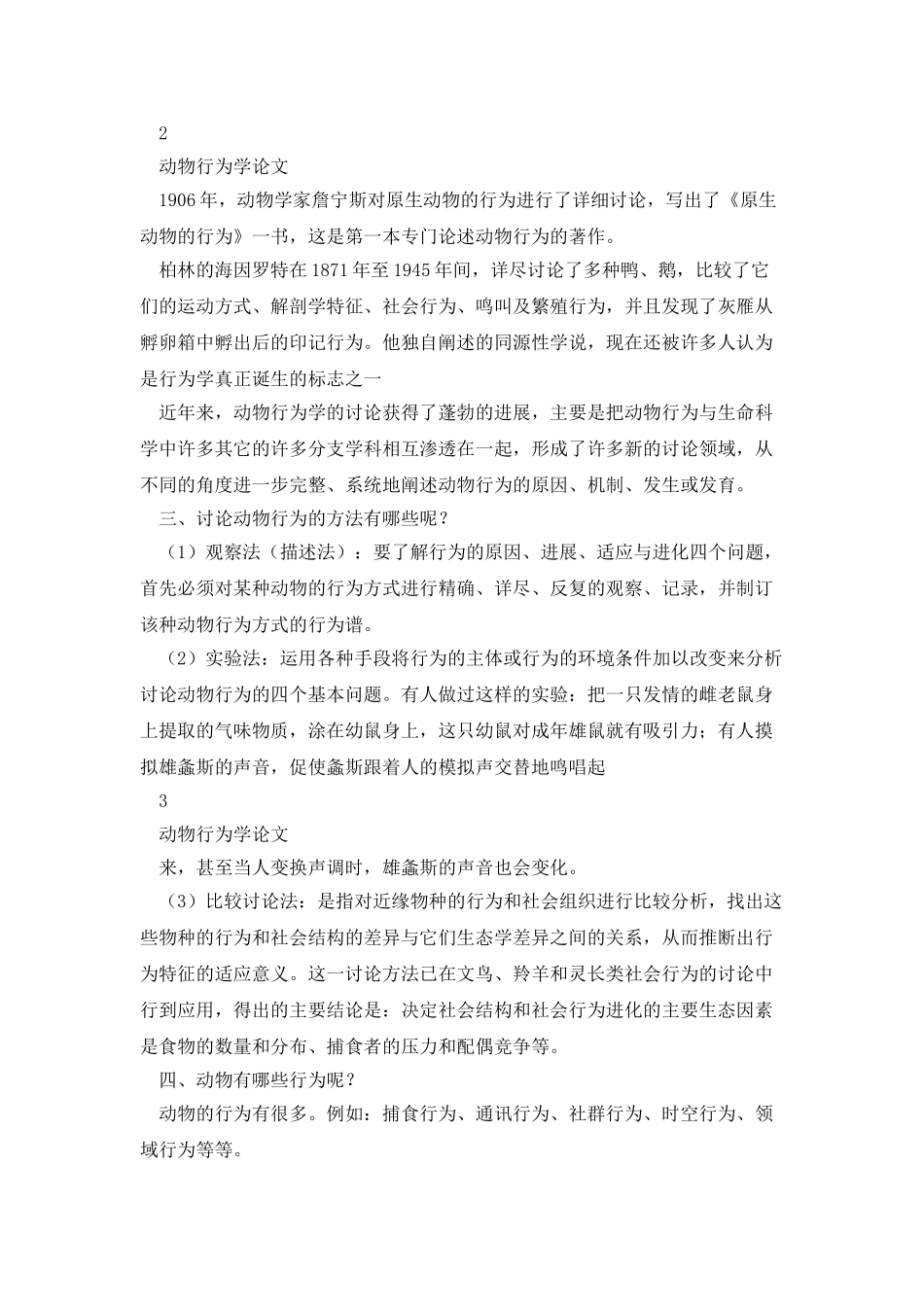 动物行为学论文_第2页