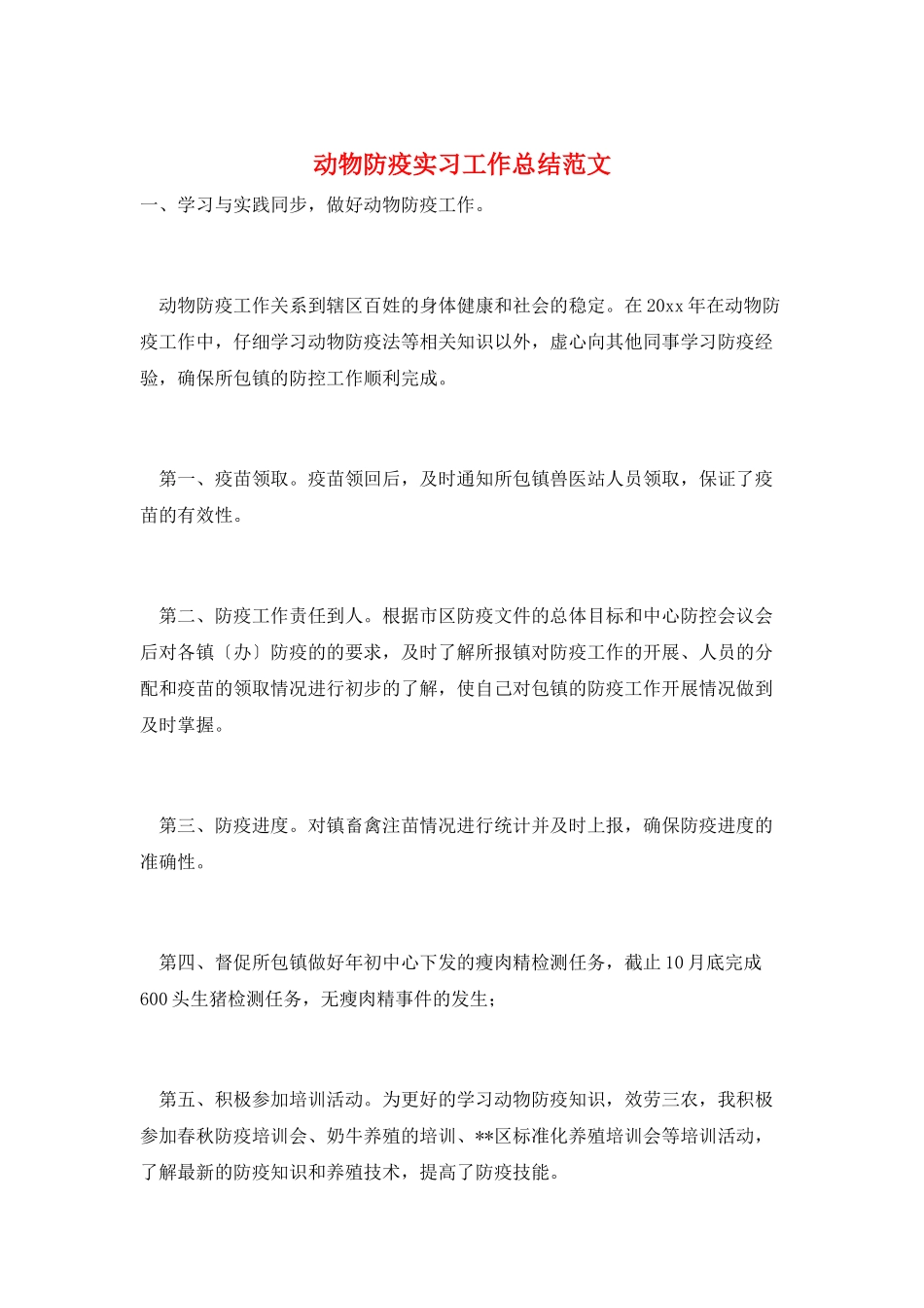 动物防疫实习工作总结范文_第1页