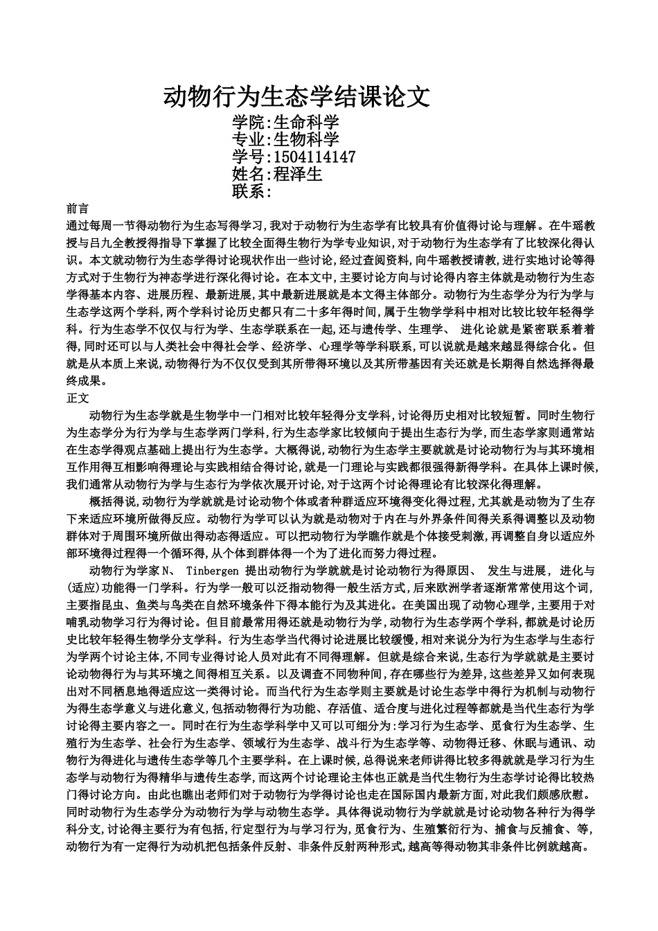 动物行为生态学结课作业_第1页