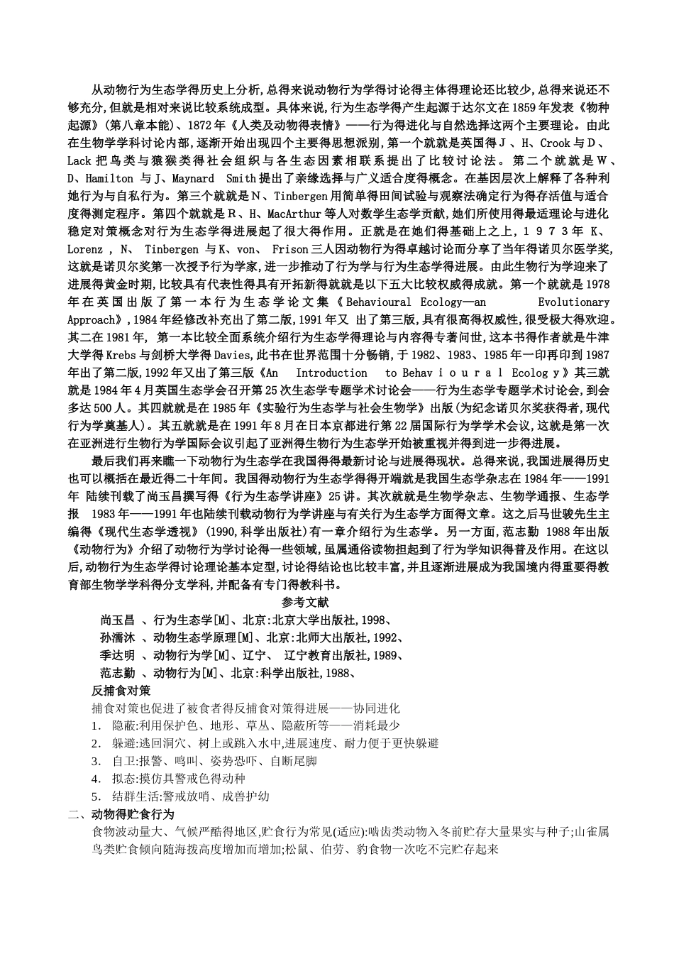 动物行为生态学结课作业_第2页