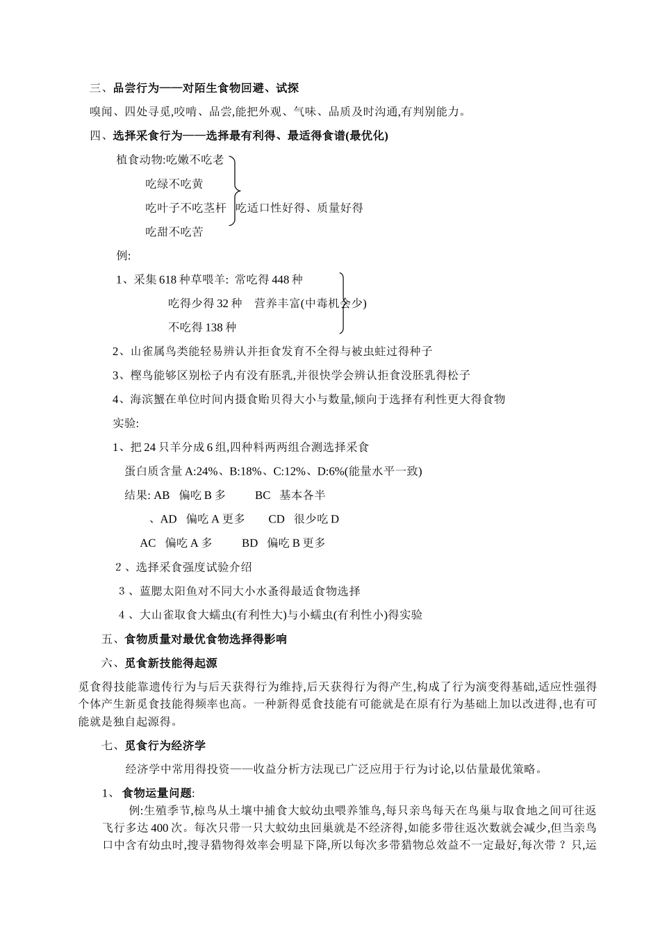 动物行为生态学结课作业_第3页