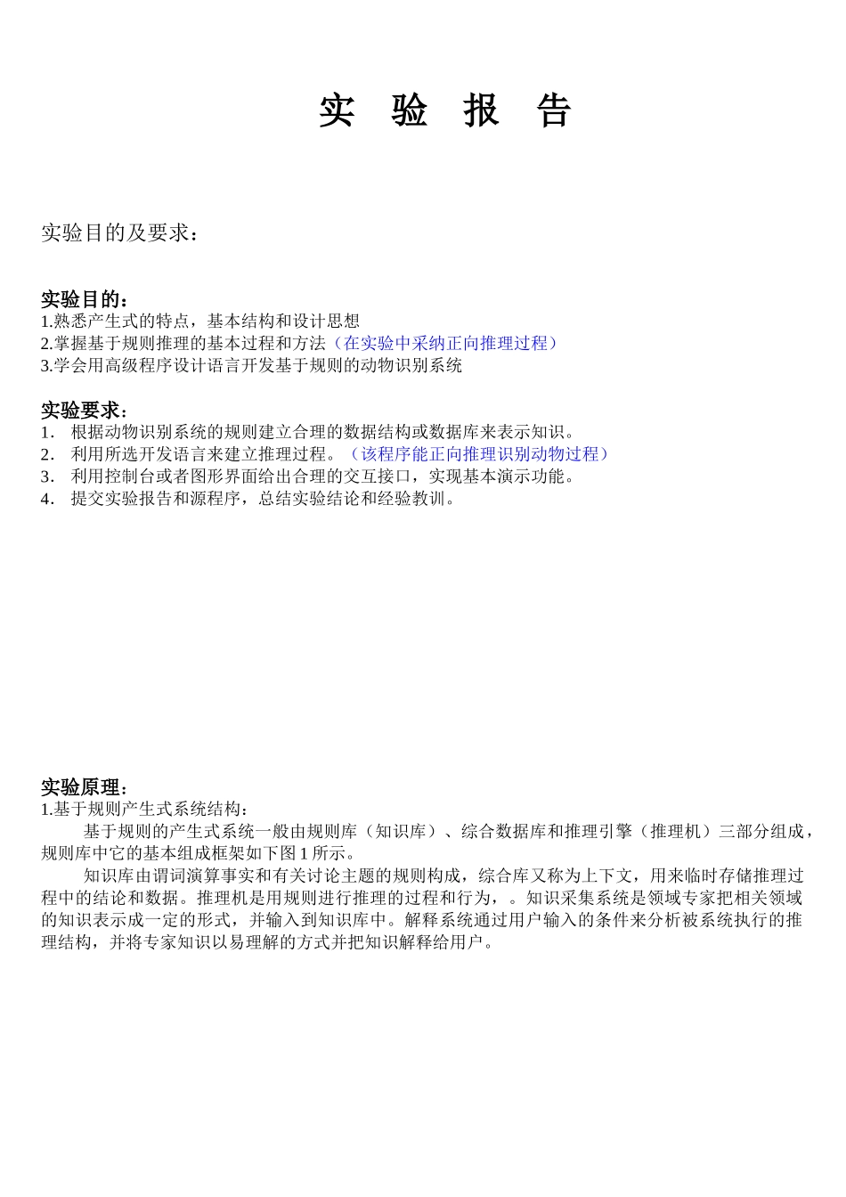 动物识别系统实验报告-人工智能原理及其应用_第1页