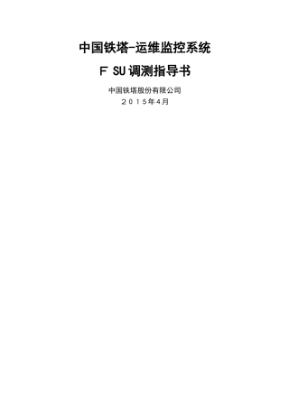 动环监控系统FSU现场安装调测指导