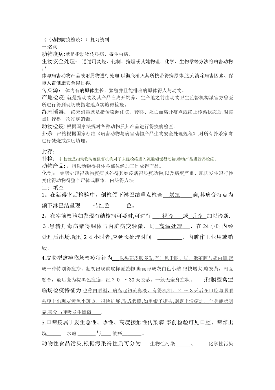 动物防疫检疫复习资料_第1页