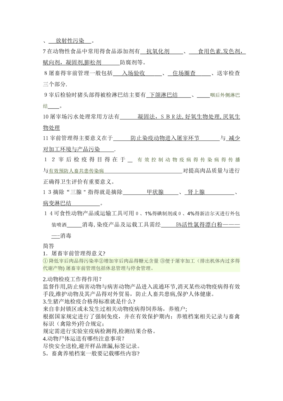 动物防疫检疫复习资料_第2页