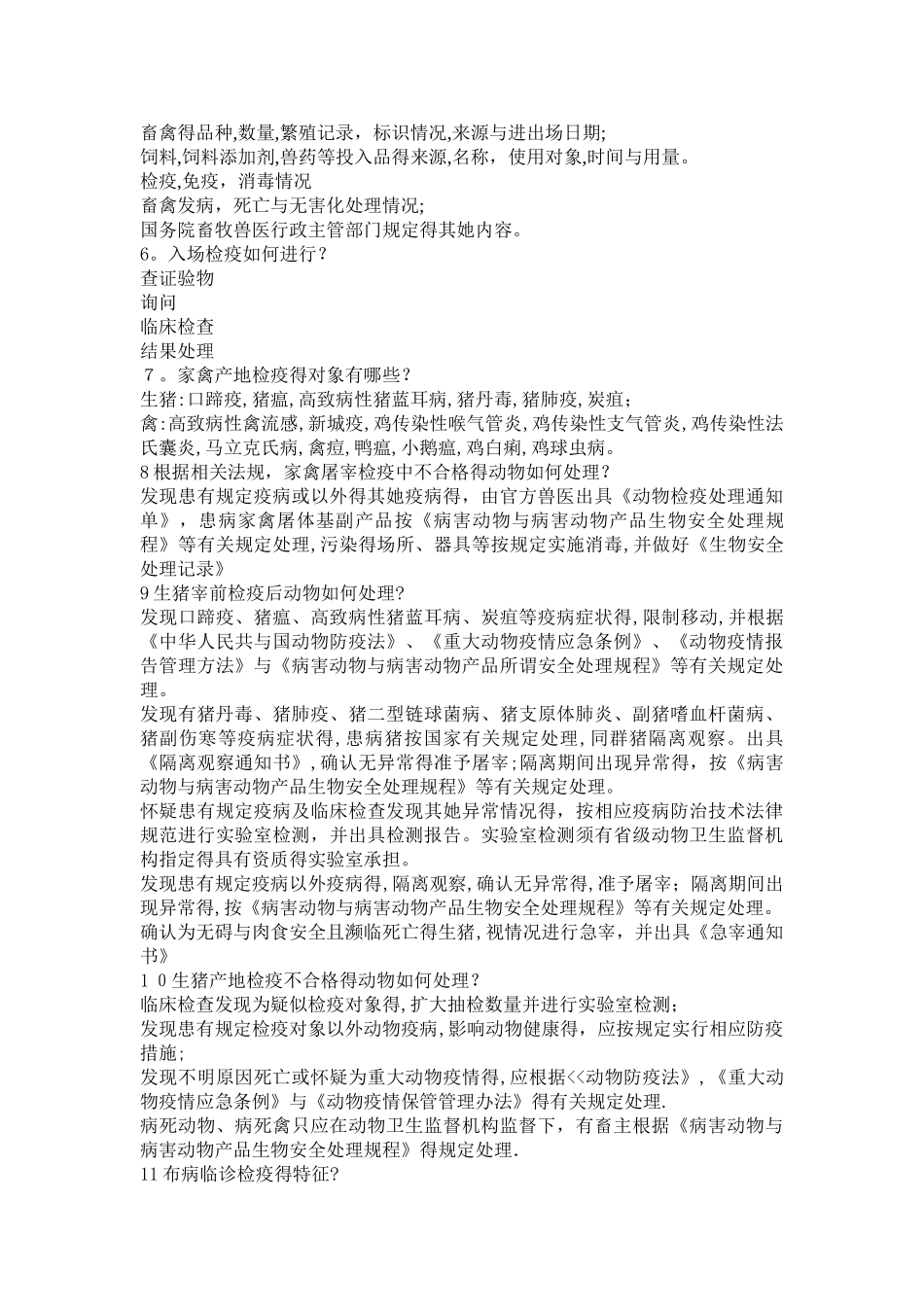 动物防疫检疫复习资料_第3页