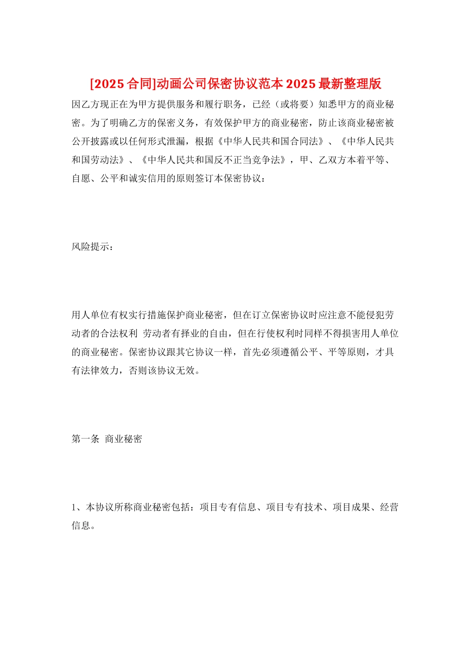 动画公司保密协议范本2025最新整理版_第1页