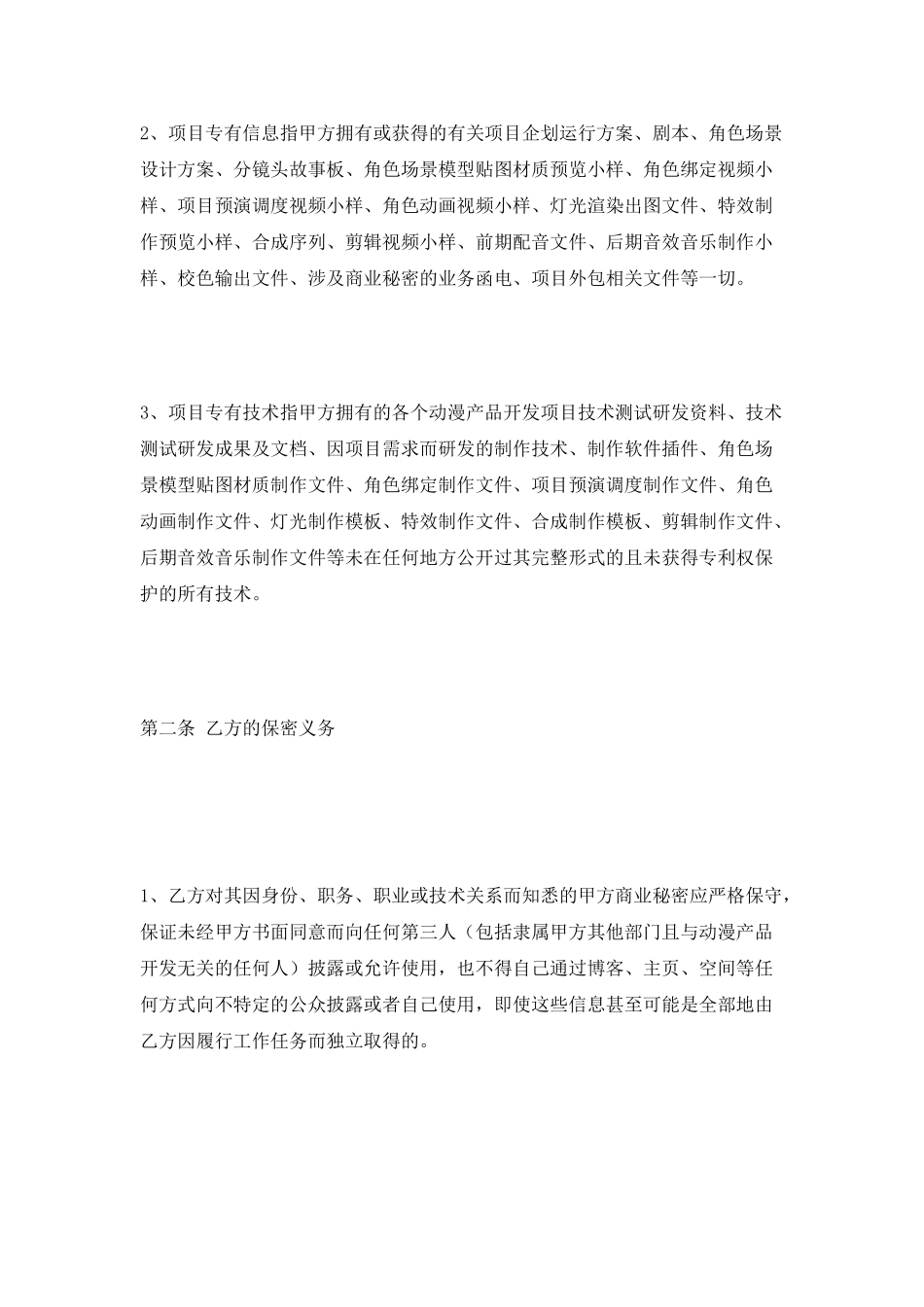 动画公司保密协议范本2025最新整理版_第2页