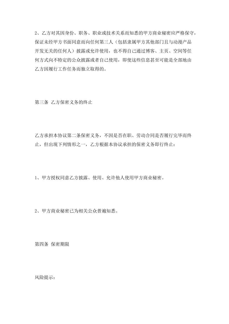 动画公司保密协议范本2025最新整理版_第3页