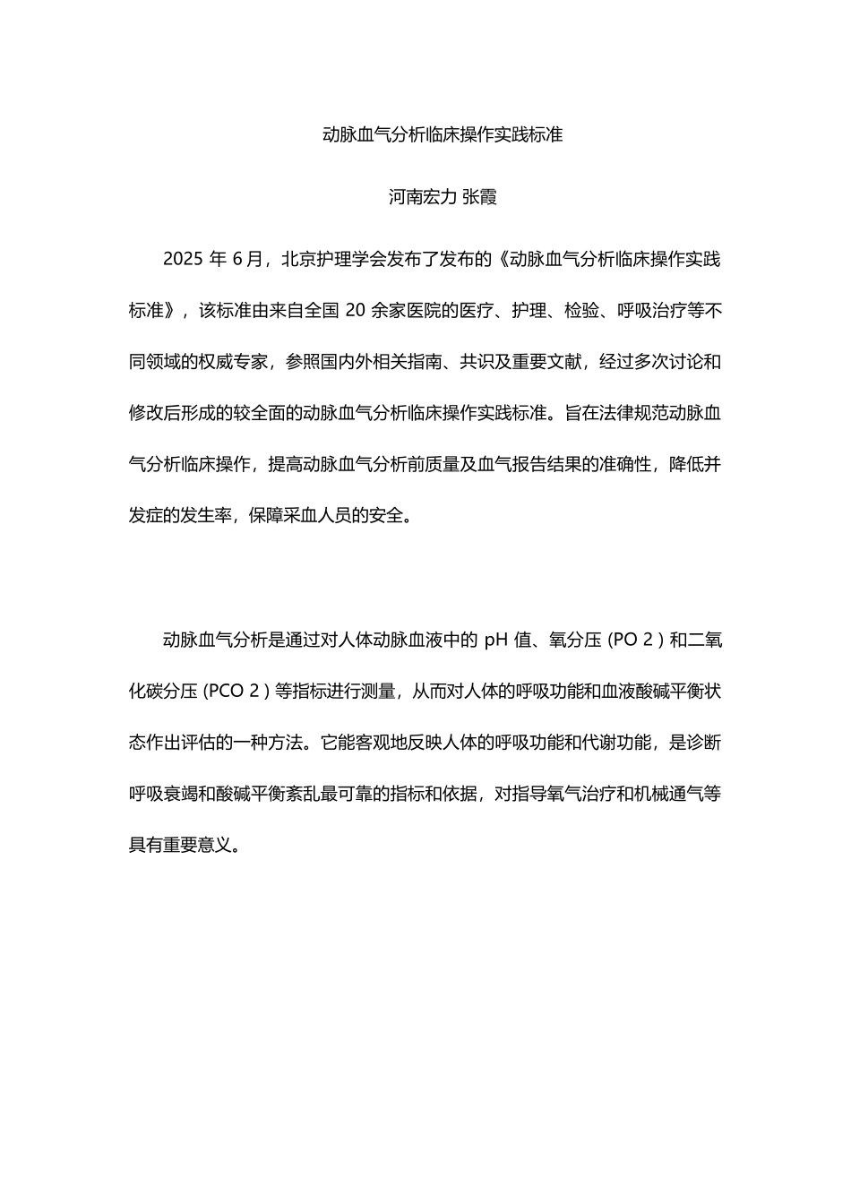 动脉血气分析临床操作实践标准_第1页