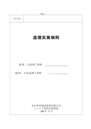 动设备安装工程监理实施细则