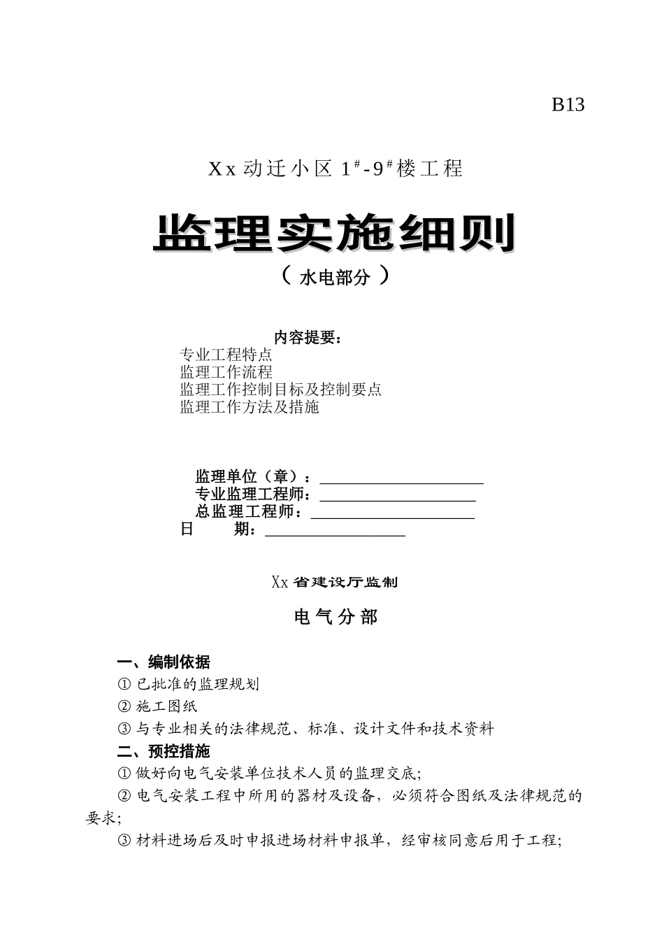 动迁小区工程水电部分监理实施细则_第1页