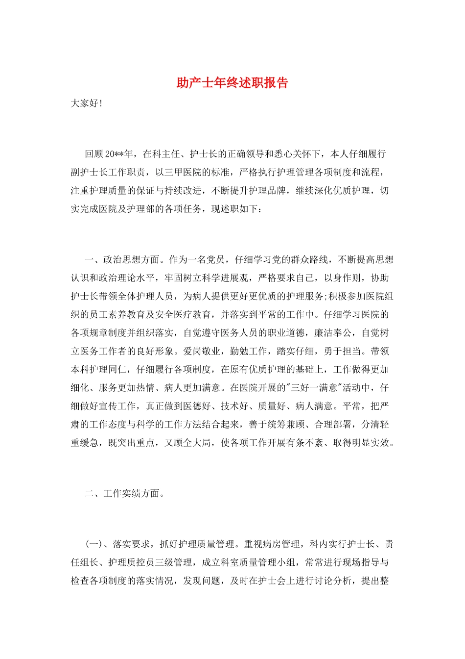 助产士年终述职报告_第1页
